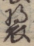 位置 確認된 未指定