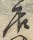 㐌定位居