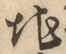 Đã định vị 地