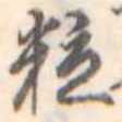 位置定マレル粒