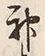 Character 神