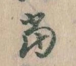 位置 確認된 当