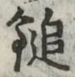 鎚 위치 확인됨