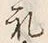 文字甚