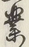 字業