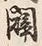Character 闢