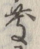 慶，已得其位