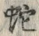 文字 蛇