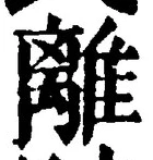 “離”字