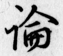 論，已得其位