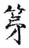 第，已得其位