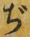 文字ぢ