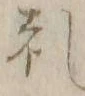 𡨸礼