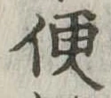 Located 便