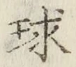 字球