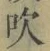 文字吹