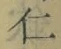 “仁”字