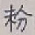 Character 粉