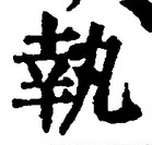 字執