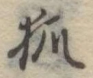 已定位狐