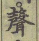 Character 聲