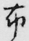 Character 布