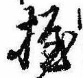 位置定マレル握