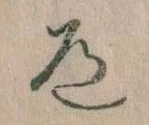 Located 道