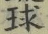字球