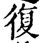 字復