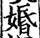 字婚