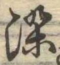 染，已得其位