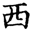 字西
