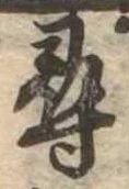尋，已得其位