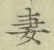 Chữ 妻