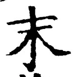 字末
