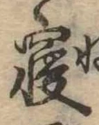 㐌定位𣗓檊