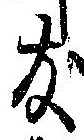 友，已得其位