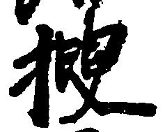 Located 捜