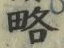 “略”字