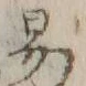 「交」字