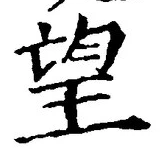 Chữ 望