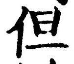 Character 但