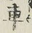 “車”字