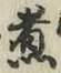 文字 煮
