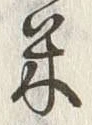 Character 米