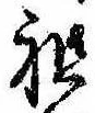 Đã định vị 祖