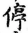 Located 停