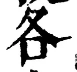 字各