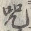 呪，已得其位